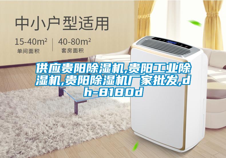 供應(yīng)貴陽(yáng)除濕機(jī),貴陽(yáng)工業(yè)除濕機(jī),貴陽(yáng)除濕機(jī)廠家批發(fā),dh-8180d
