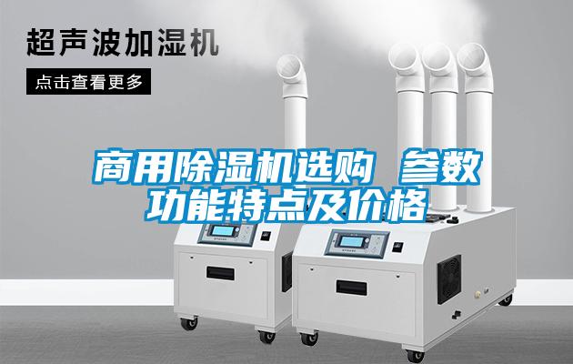 商用除濕機(jī)選購 參數(shù)功能特點(diǎn)及價(jià)格