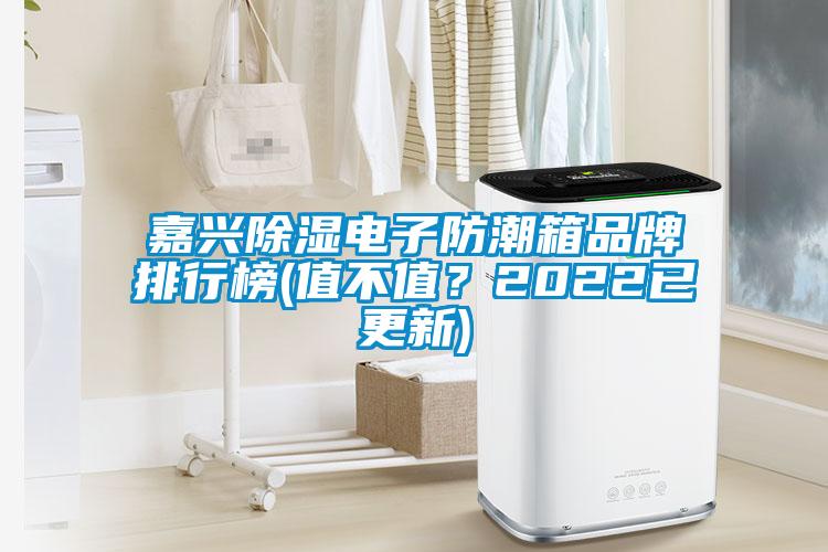 嘉興除濕電子防潮箱品牌排行榜(值不值？2022已更新)
