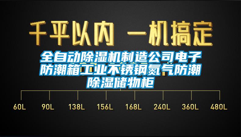 全自動(dòng)除濕機(jī)制造公司電子防潮箱工業(yè)不銹鋼氮?dú)夥莱背凉駜?chǔ)物柜