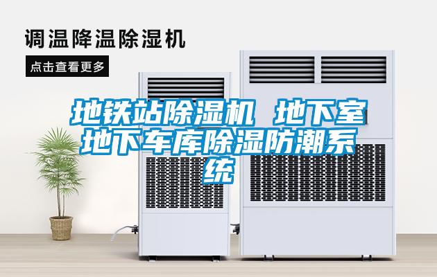 地鐵站除濕機 地下室地下車庫除濕防潮系統(tǒng)