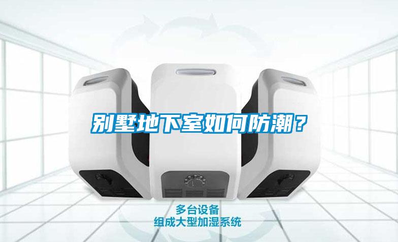 別墅地下室如何防潮？