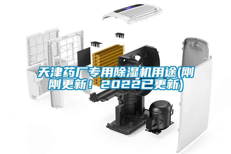 天津藥廠專用除濕機(jī)用途(剛剛更新！2022已更新)