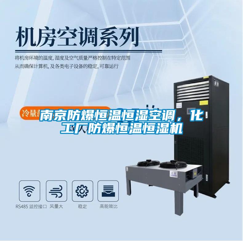 南京防爆恒溫恒濕空調(diào)，化工廠(chǎng)防爆恒溫恒濕機(jī)