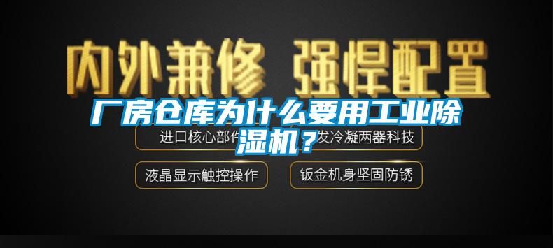 廠房倉(cāng)庫(kù)為什么要用工業(yè)除濕機(jī)？