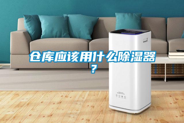 倉(cāng)庫(kù)應(yīng)該用什么除濕器？