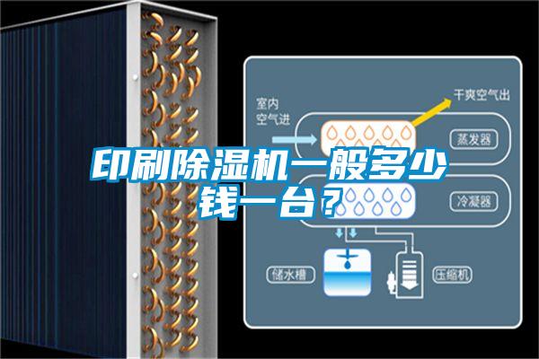 印刷除濕機一般多少錢一臺？