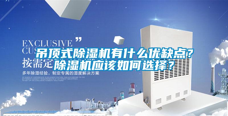 吊頂式除濕機(jī)有什么優(yōu)缺點(diǎn)？除濕機(jī)應(yīng)該如何選擇？