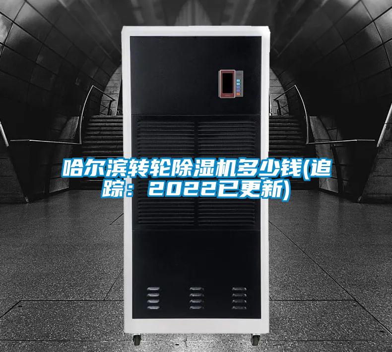 哈爾濱轉(zhuǎn)輪除濕機(jī)多少錢(qián)(追蹤：2022已更新)