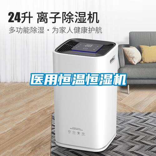 醫(yī)用恒溫恒濕機