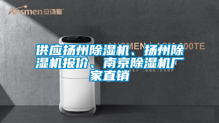 供應揚州除濕機、揚州除濕機報價、南京除濕機廠家直銷
