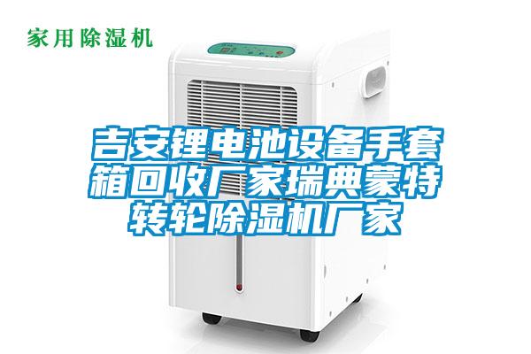 吉安鋰電池設(shè)備手套箱回收廠家瑞典蒙特轉(zhuǎn)輪除濕機(jī)廠家