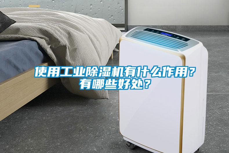 使用工業(yè)除濕機(jī)有什么作用？有哪些好處？