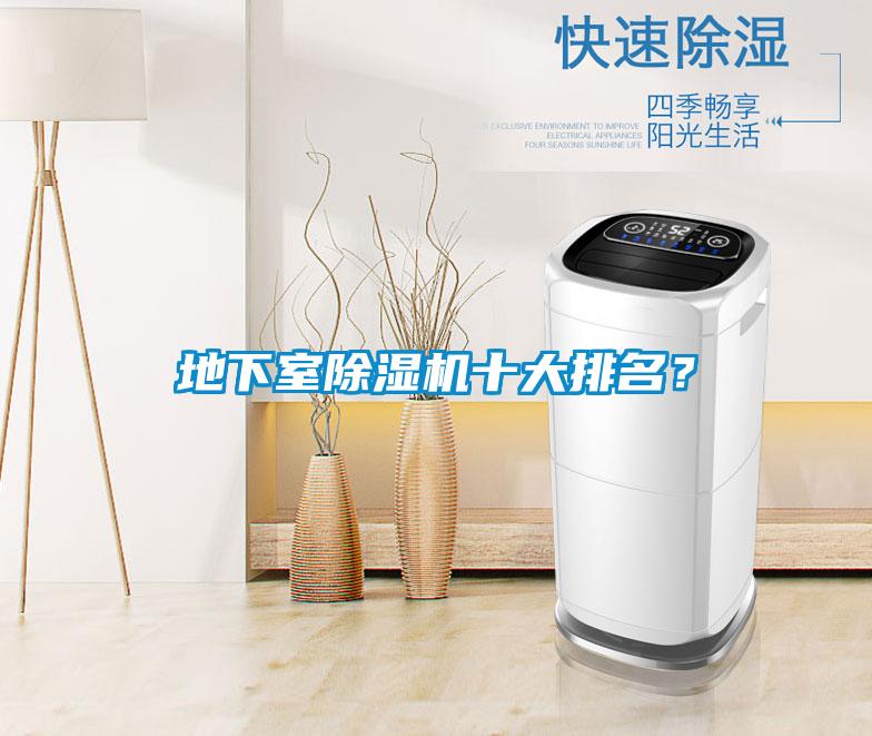 地下室除濕機十大排名？