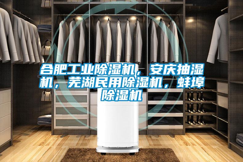 合肥工業(yè)除濕機(jī)，安慶抽濕機(jī)，蕪湖民用除濕機(jī)，蚌埠除濕機(jī)