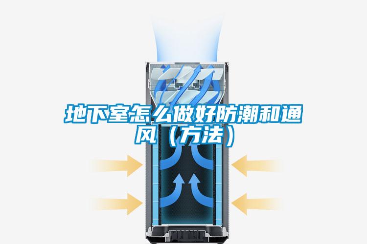 地下室怎么做好防潮和通風(fēng)（方法）