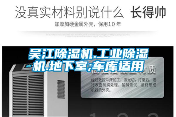 吳江除濕機(jī).工業(yè)除濕機(jī).地下室;車庫(kù)適用