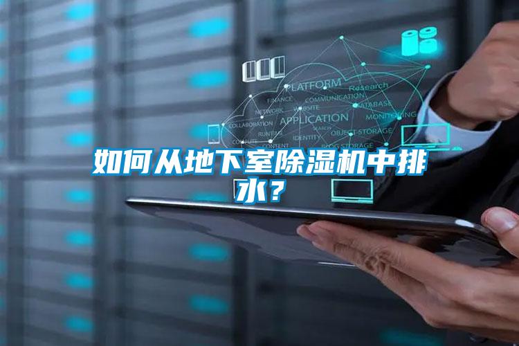 如何從地下室除濕機中排水？