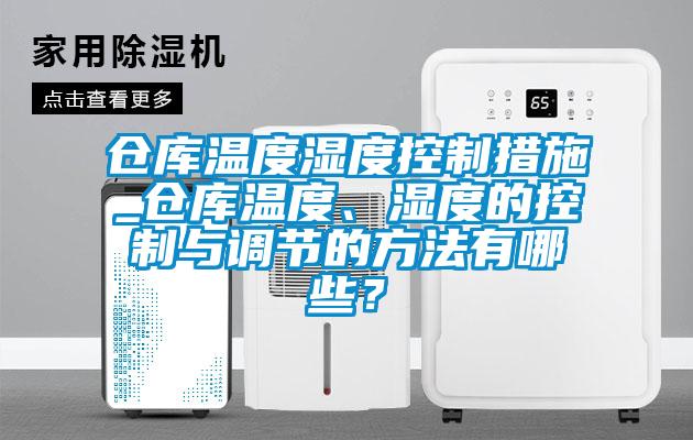 倉庫溫度濕度控制措施_倉庫溫度、濕度的控制與調(diào)節(jié)的方法有哪些？