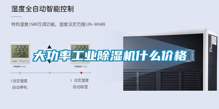 大功率工業(yè)除濕機(jī)什么價(jià)格