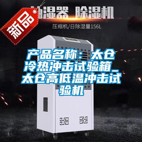 產品名稱：太倉冷熱沖擊試驗箱_太倉高低溫沖擊試驗機
