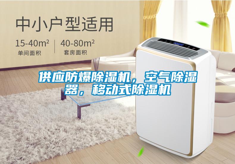 供應(yīng)防爆除濕機(jī)，空氣除濕器，移動(dòng)式除濕機(jī)
