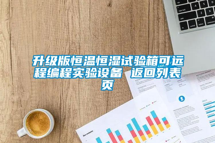 升級版恒溫恒濕試驗箱可遠(yuǎn)程編程實驗設(shè)備 返回列表頁