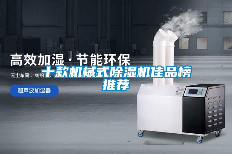 十款機(jī)械式除濕機(jī)佳品榜推薦