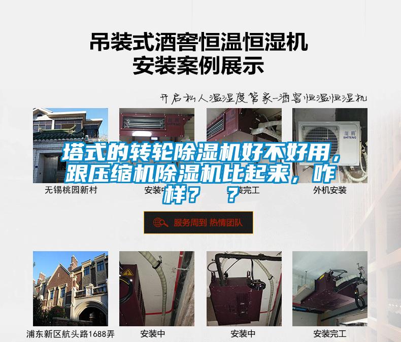 塔式的轉(zhuǎn)輪除濕機(jī)好不好用，跟壓縮機(jī)除濕機(jī)比起來，咋樣？ ？