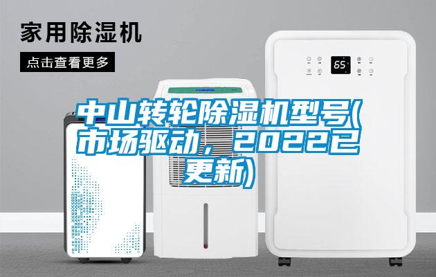 中山轉(zhuǎn)輪除濕機型號(市場驅(qū)動，2022已更新)