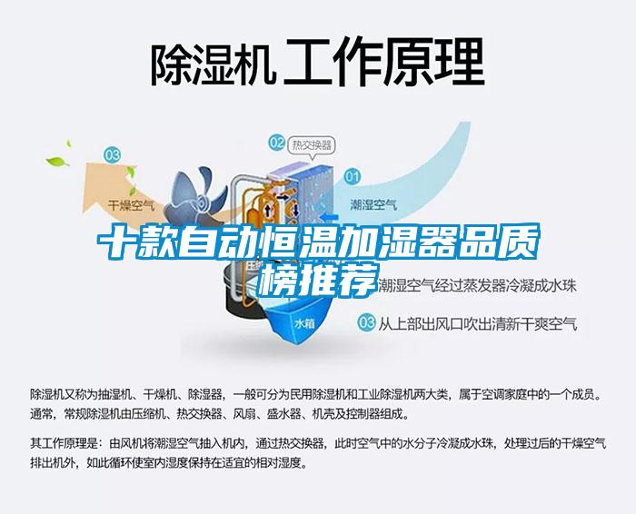 十款自動恒溫加濕器品質(zhì)榜推薦