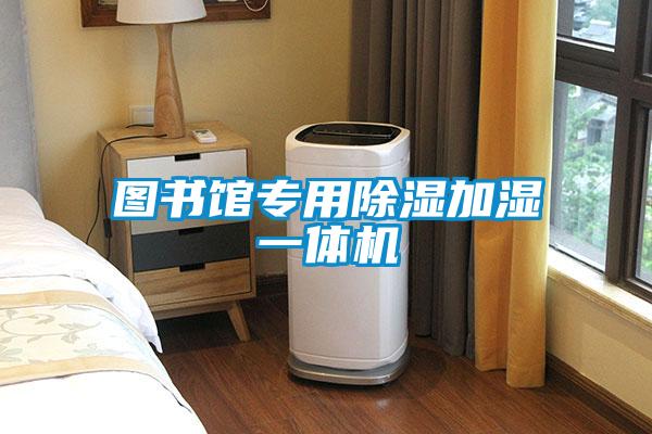 圖書館專用除濕加濕一體機(jī)