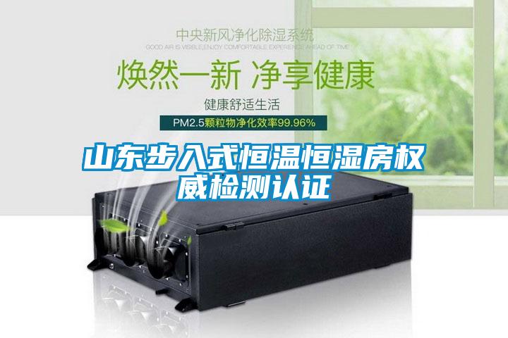 山東步入式恒溫恒濕房權(quán)威檢測(cè)認(rèn)證