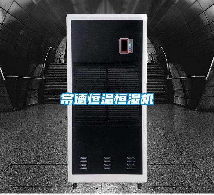 常德恒溫恒濕機