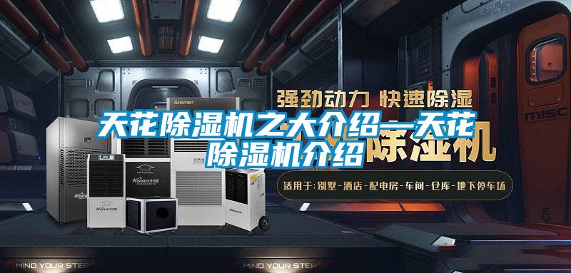 天花除濕機(jī)之大介紹—天花除濕機(jī)介紹