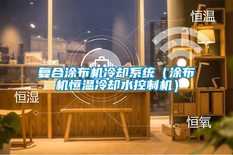 復(fù)合涂布機冷卻系統(tǒng)（涂布機恒溫冷卻水控制機）