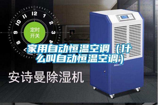 家用自動(dòng)恒溫空調(diào)（什么叫自動(dòng)恒溫空調(diào)）