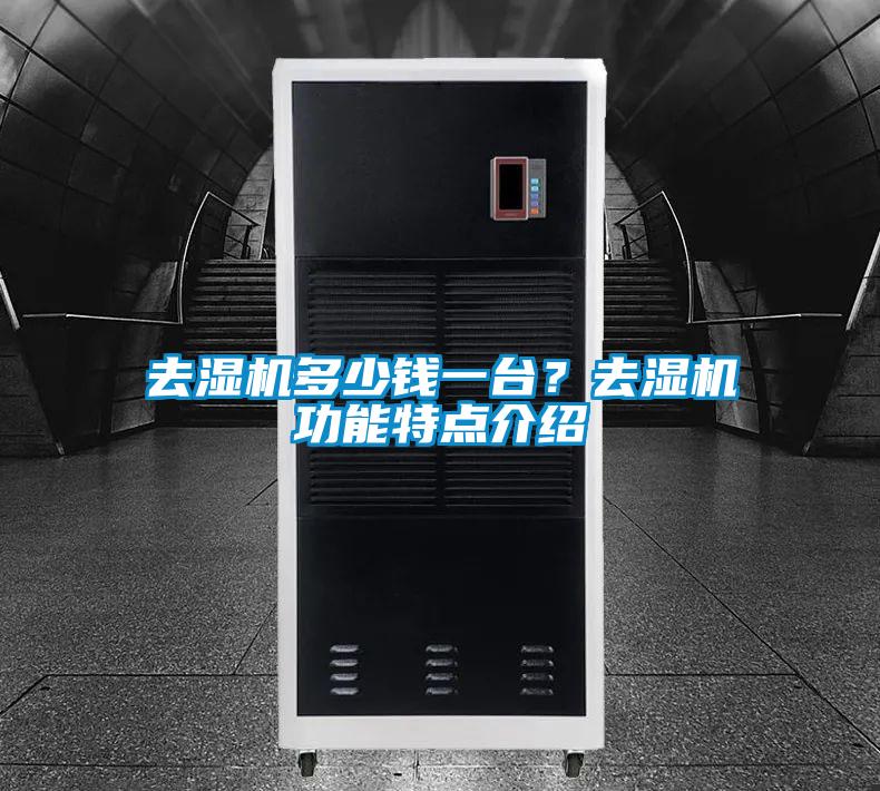 去濕機(jī)多少錢一臺(tái)？去濕機(jī)功能特點(diǎn)介紹