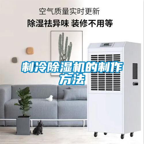 制冷除濕機(jī)的制作方法