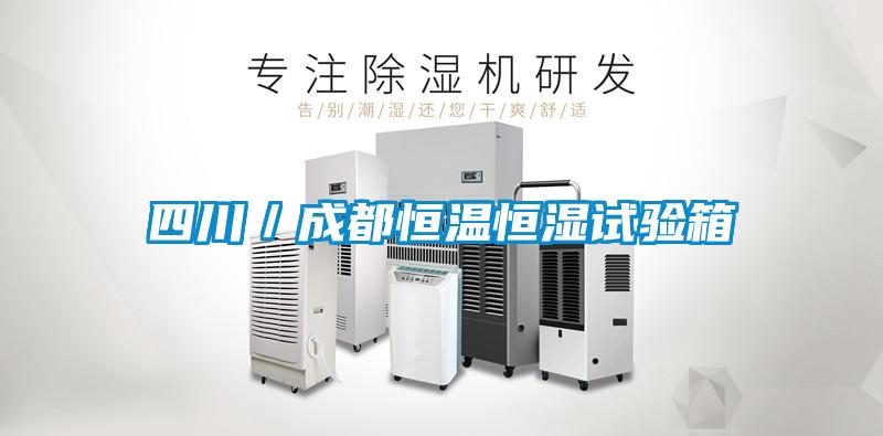 四川／成都恒溫恒濕試驗(yàn)箱