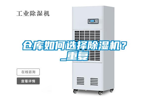 倉庫如何選擇除濕機(jī)？_重復(fù)