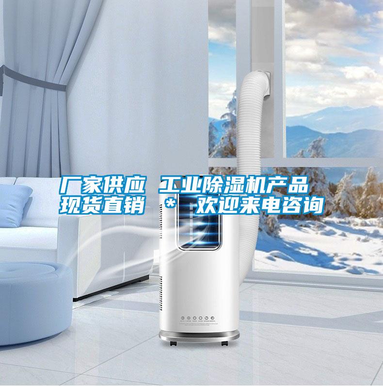 廠家供應(yīng) 工業(yè)除濕機產(chǎn)品 現(xiàn)貨直銷 ＊ 歡迎來電咨詢