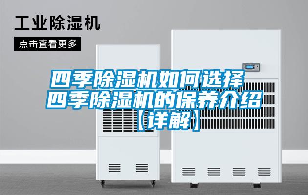 四季除濕機如何選擇 四季除濕機的保養(yǎng)介紹【詳解】