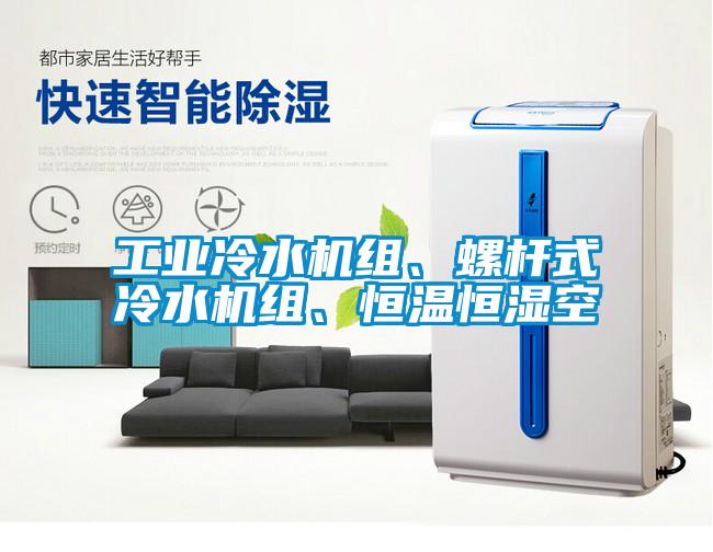 工業(yè)冷水機(jī)組、螺桿式冷水機(jī)組、恒溫恒濕空