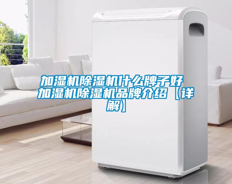 加濕機(jī)除濕機(jī)什么牌子好 加濕機(jī)除濕機(jī)品牌介紹【詳解】