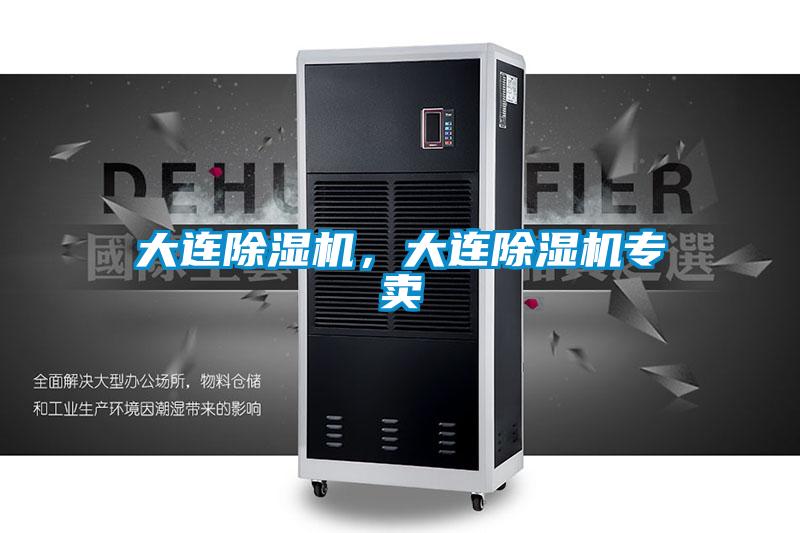 大連除濕機，大連除濕機專賣