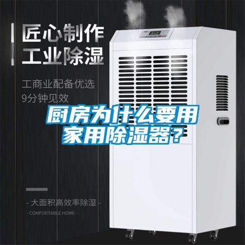 廚房為什么要用家用除濕器？