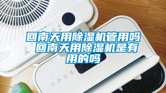 回南天用除濕機(jī)管用嗎 回南天用除濕機(jī)是有用的嗎