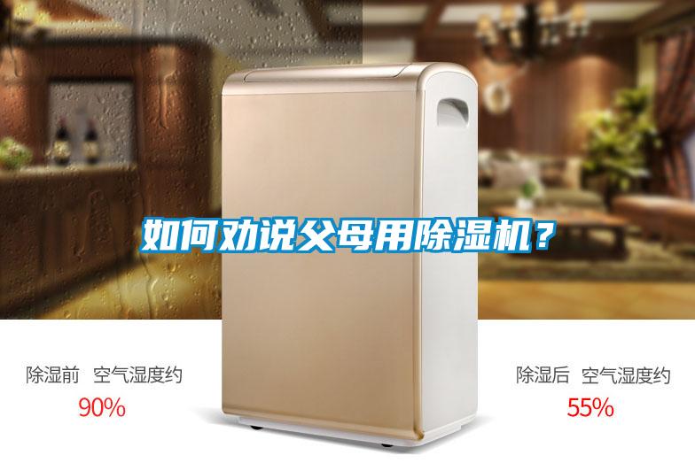 如何勸說父母用除濕機？