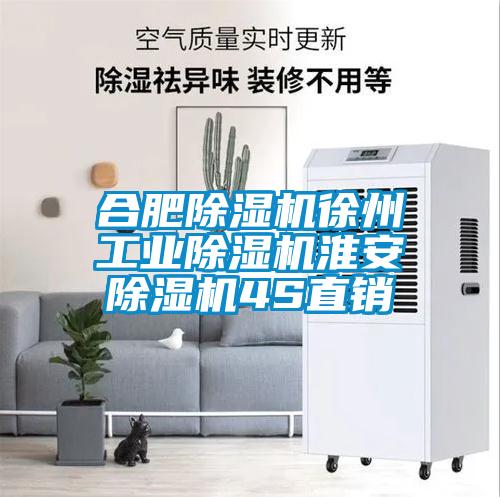 合肥除濕機(jī)徐州工業(yè)除濕機(jī)淮安除濕機(jī)4S直銷(xiāo)